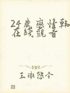 24岁恋情韩剧在线观看