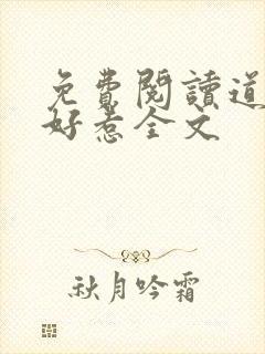 免费阅读道士不好惹全文