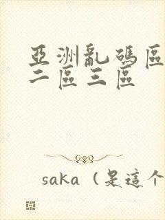 亚洲乱码区一区二区三区