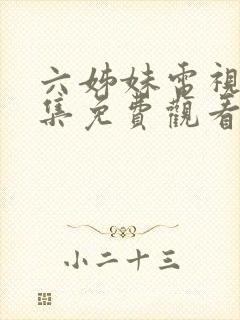 六姊妹电视剧全集免费观看完整版