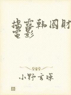 揭露韩国财阀的电影