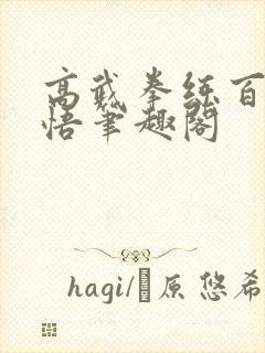 高武拳练百遍顿悟笔趣阁