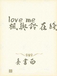 love me枫与铃在线看