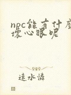 npc能有什么坏心眼呢