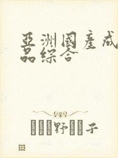 亚洲国产成人极品综合封面