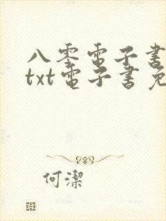 八零电子书下载txt电子书免费下载