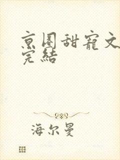 京圈甜宠文视频完结