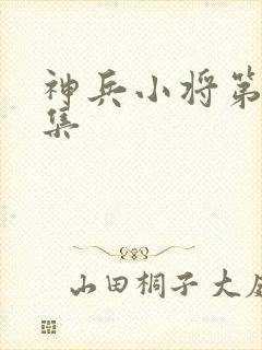 神兵小将第33集封面