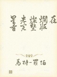 星光灿烂在线观看完整版