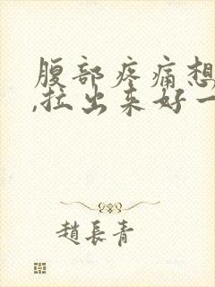 腹部疼痛想大便,拉出来好一点