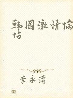 韩国激情伦理网站