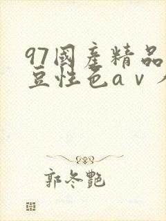 97国产精品麻豆性色aⅴ人妻波