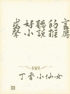 求好听的言情有声小说推荐
