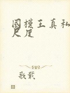 国模王真私拍大尺度