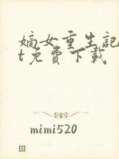 嫡女重生记txt免费下载封面