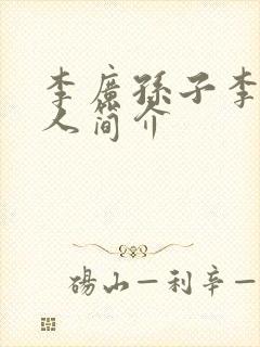 李广孙子李陵个人简介封面