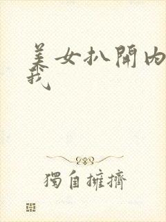 美女扒开内裤让我