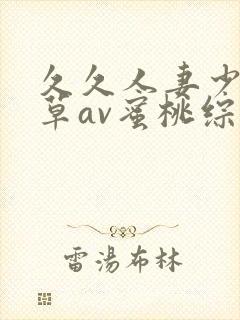 久久人妻少妇嫩草av蜜桃综合