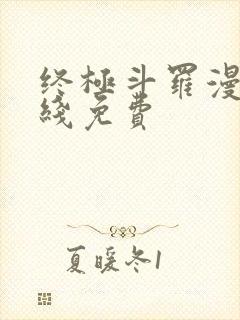 终极斗罗漫画在线免费