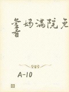 爹妈满院免费观看