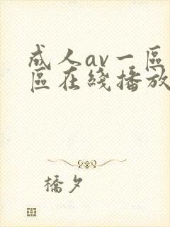 成人av一区二区在线播放