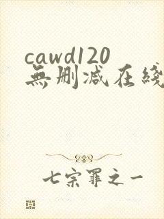 cawd120无删减在线播放