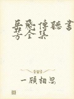 岳飞传听书刘兰芳全集