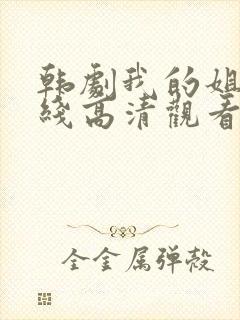 韩剧我的姐姐在线高清观看