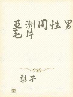 亚洲同性男网站毛片