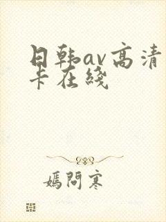 日韩av高清不卡在线