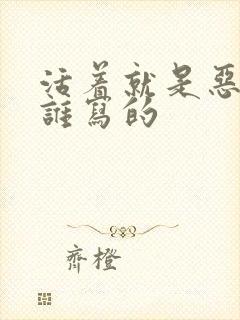 活着就是恶心是谁写的封面