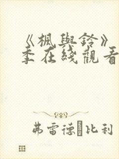 《枫与铃》第二季在线观看免费全集电视剧封面