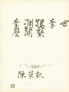 李渊跟李世民什么关系