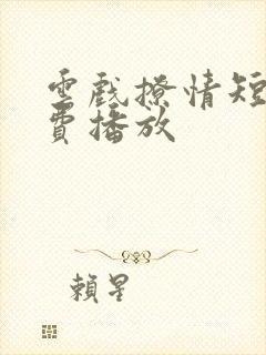 云戏撩情短剧免费播放封面