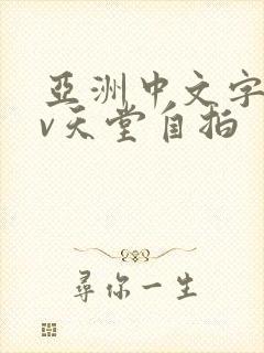 亚洲中文字幕av天堂自拍