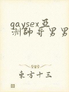 gaysex亚洲帅哥男男cc