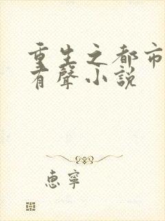 重生之都市仙尊有声小说封面