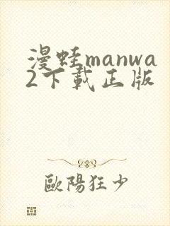 漫蛙manwa2下载正版
