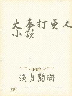 大奉打更人原著小说