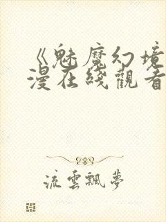 《魅魔幻境》动漫在线观看全集