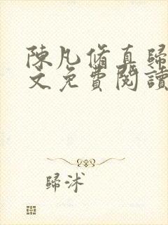 陈凡修真归来全文免费阅读无弹窗