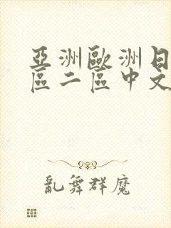 亚洲欧洲日韩一区二区中文字幕
