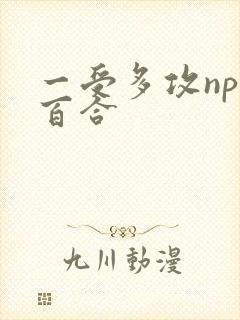 一受多攻np受百合