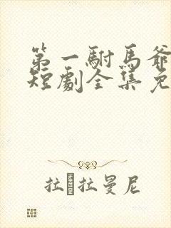 第一驸马爷顾道短剧全集免费播放