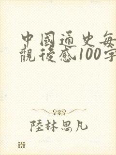 中国通史每集的观后感100字