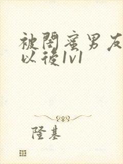 被闺蜜男友认错以后1v1