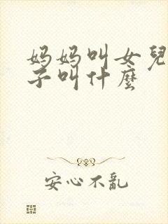 妈妈叫女儿的孩子叫什么