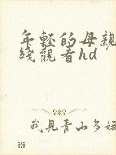 年轻的母亲4在线观看hd