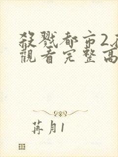 杀戮都市2在线观看完整高清免费