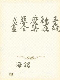 《恶魔触手》漫画全集在线看封面